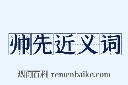 帅先近义词是什么意思的图片